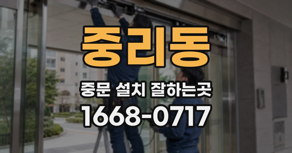 중리동 중문 설치 잘하는곳