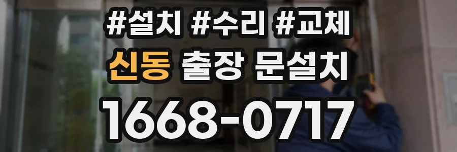 신동 출장 문설치