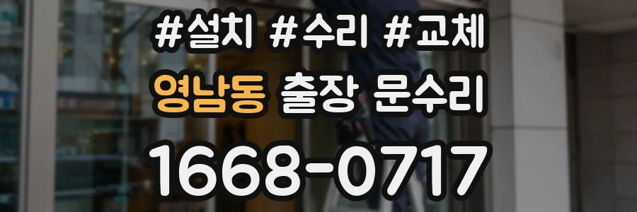 영남동 출장 문수리