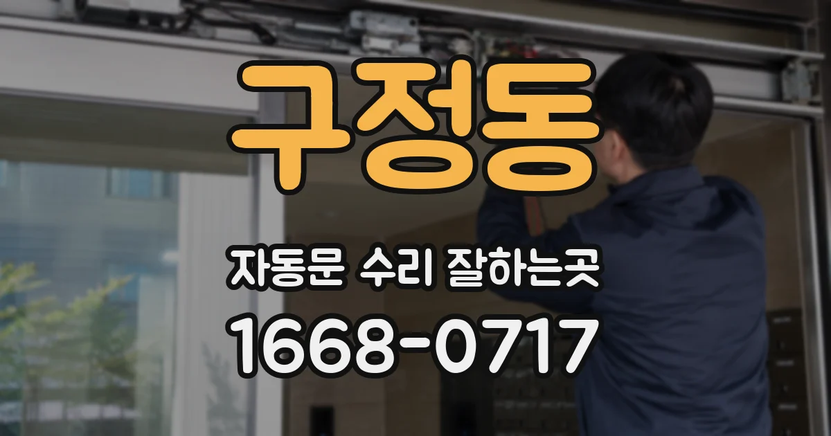 구정동 자동문 수리 잘하는곳