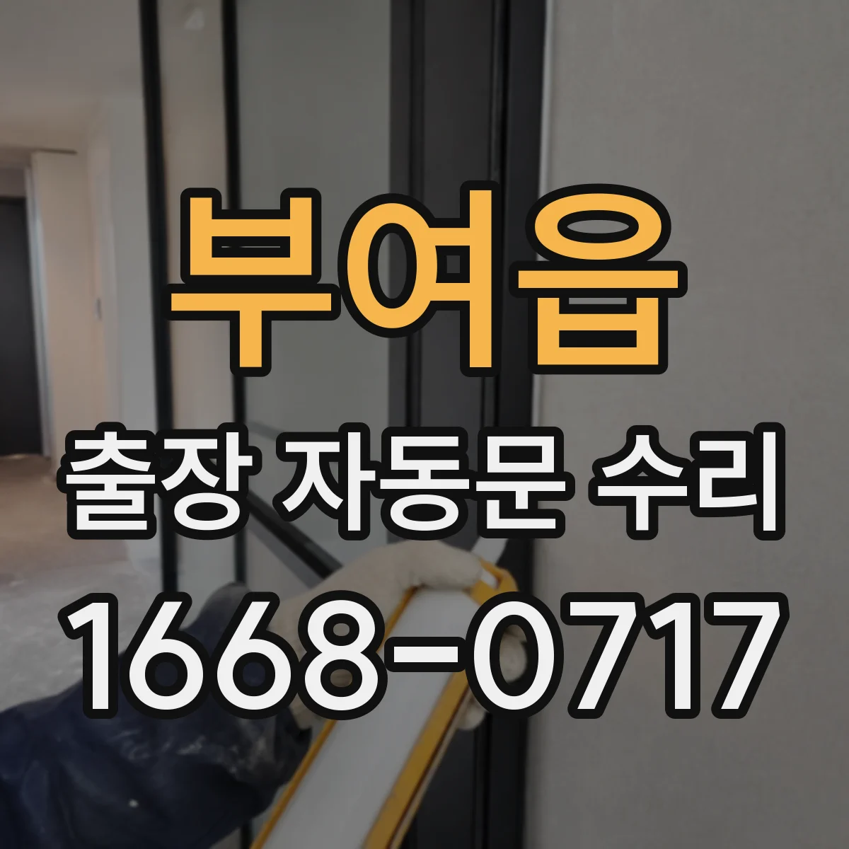 부여읍 출장 자동문 수리
