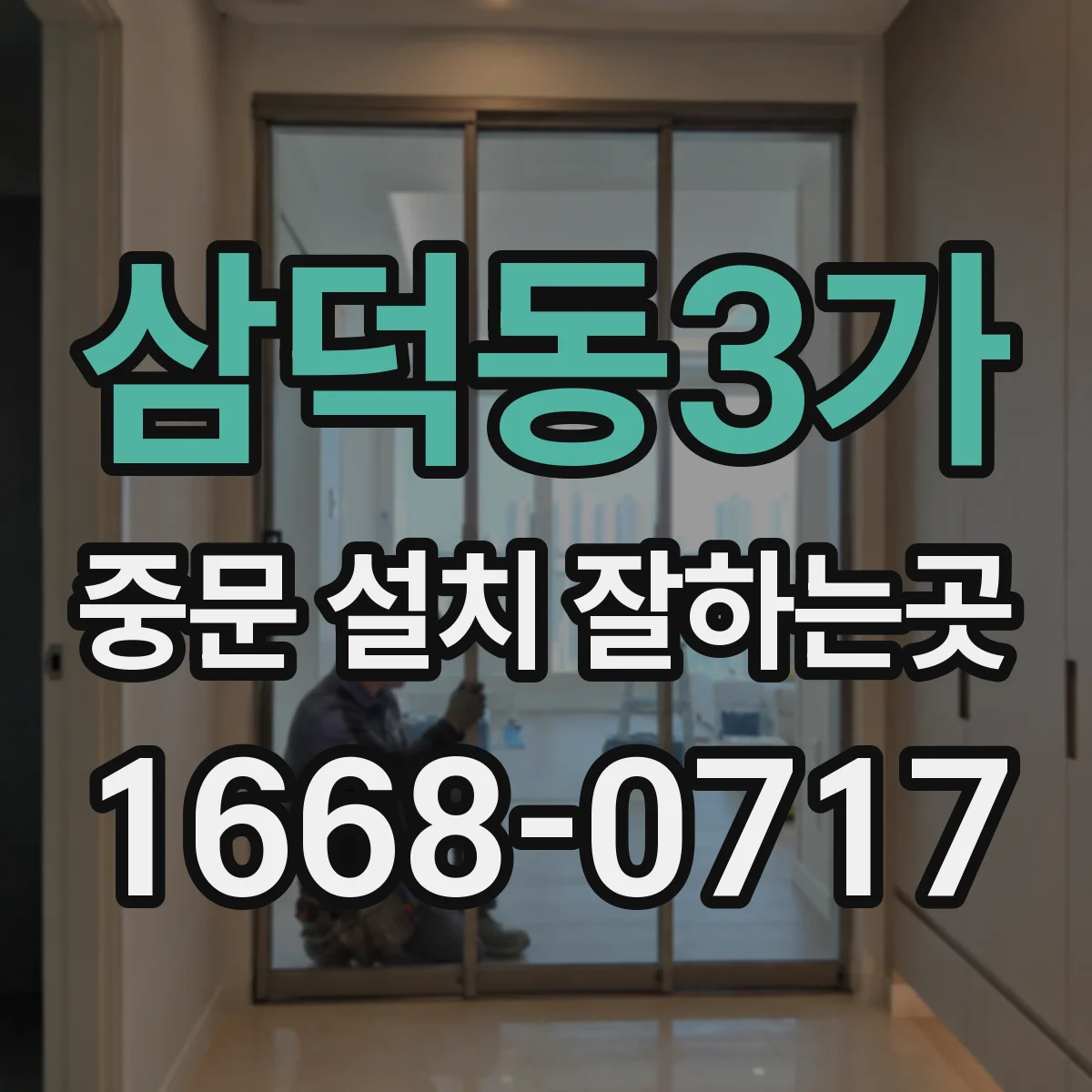 삼덕동3가 중문 설치 잘하는곳