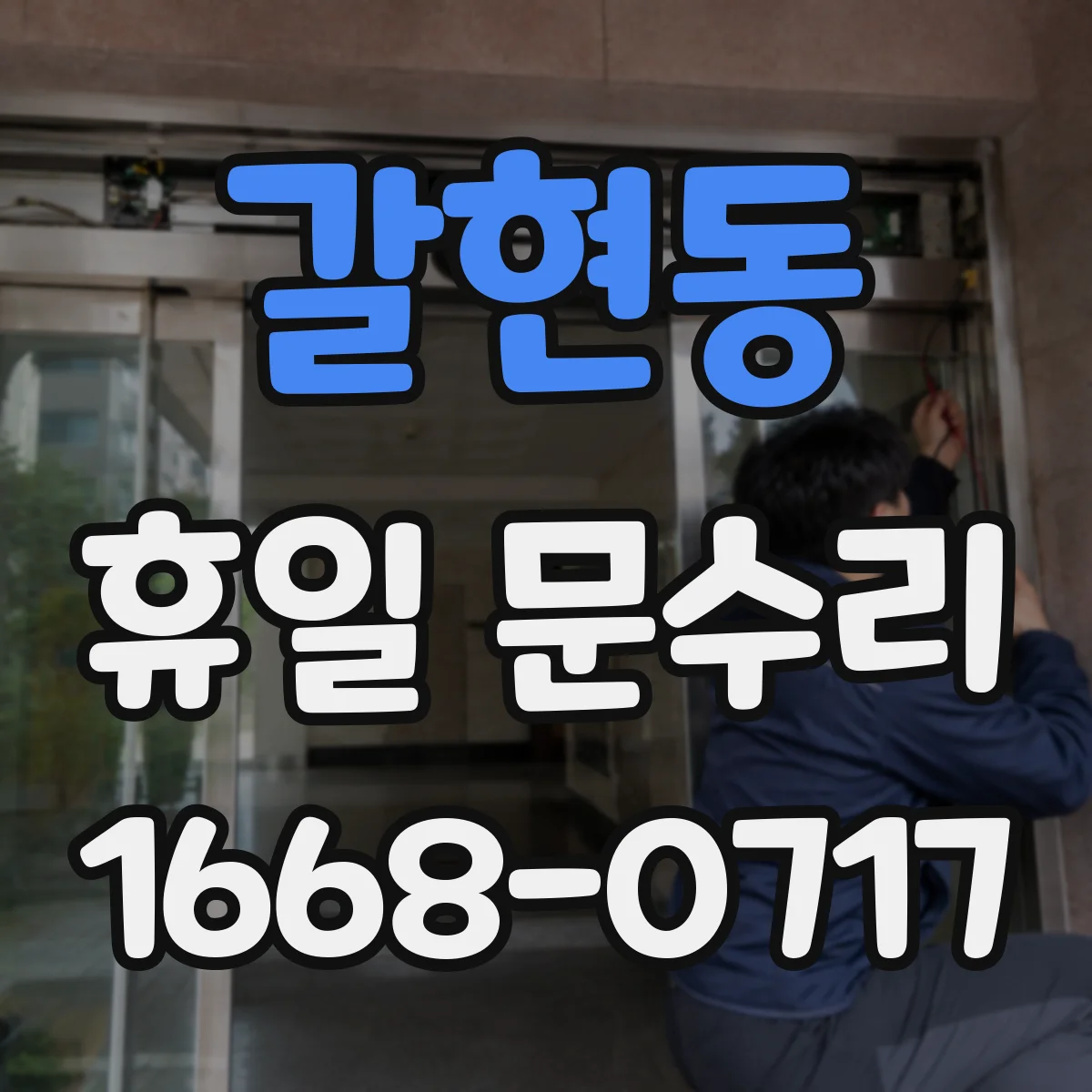 갈현동 휴일 문수리