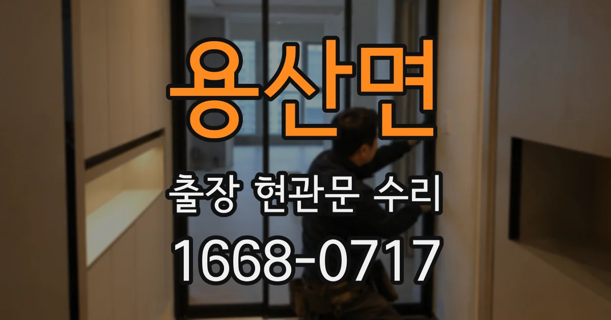 용산면 출장 현관문 수리