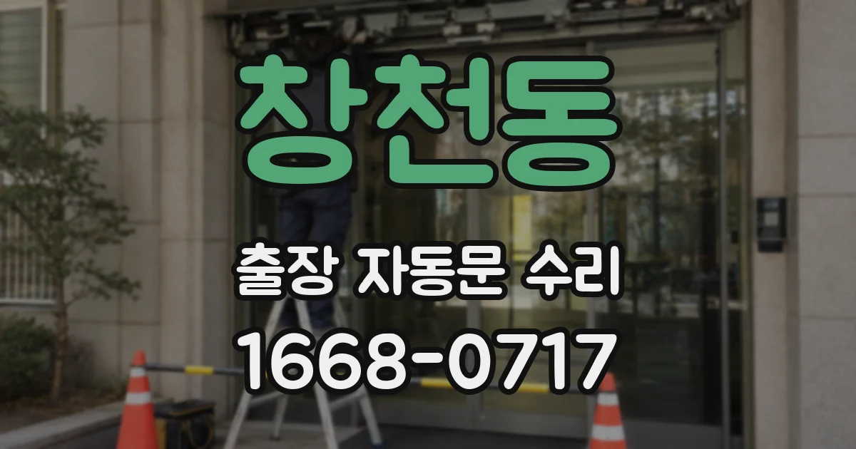 창천동 출장 자동문 수리