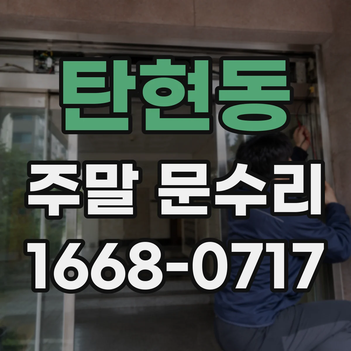 탄현동 주말 문수리
