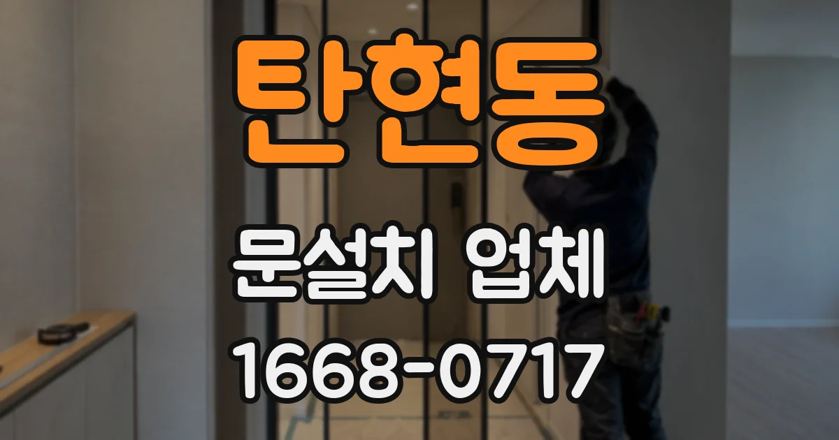 탄현동 문설치 업체