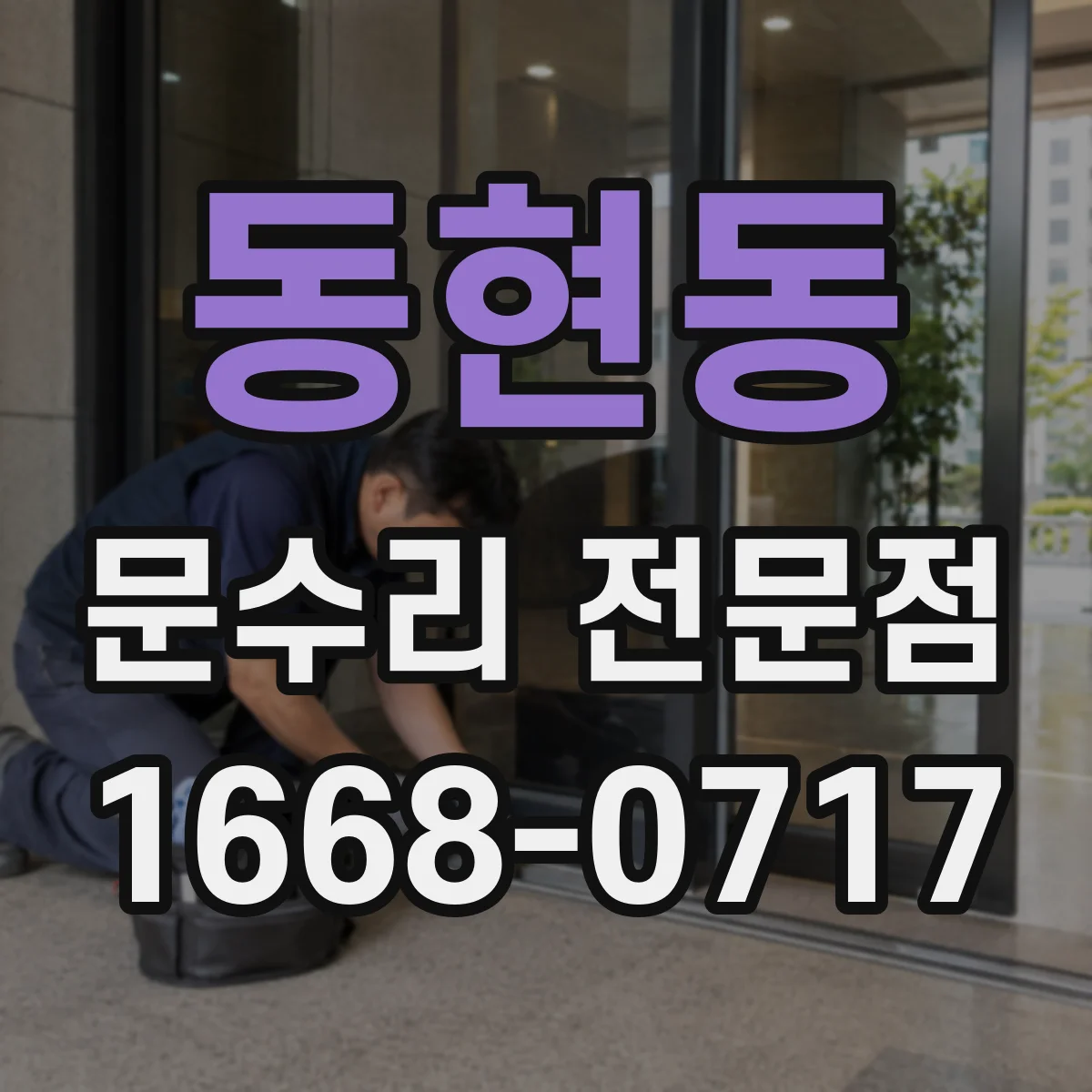 동현동 문수리 전문점
