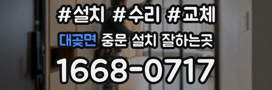 대곶면 중문 설치 잘하는곳