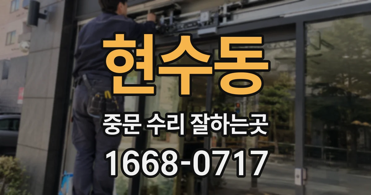 현수동 중문 수리 잘하는곳