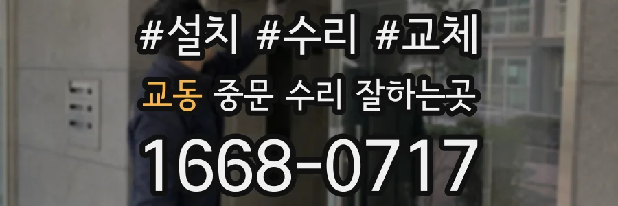 교동 중문 수리 잘하는곳