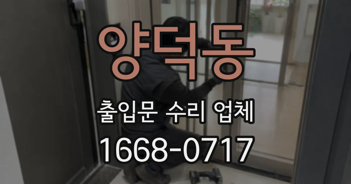 양덕동 출입문 수리 업체
