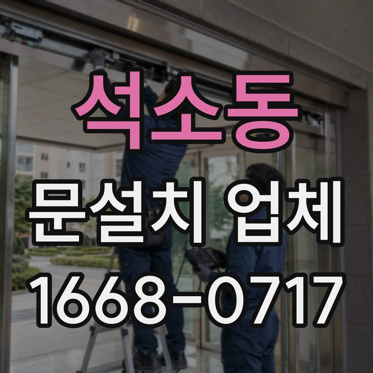석소동 문설치 업체