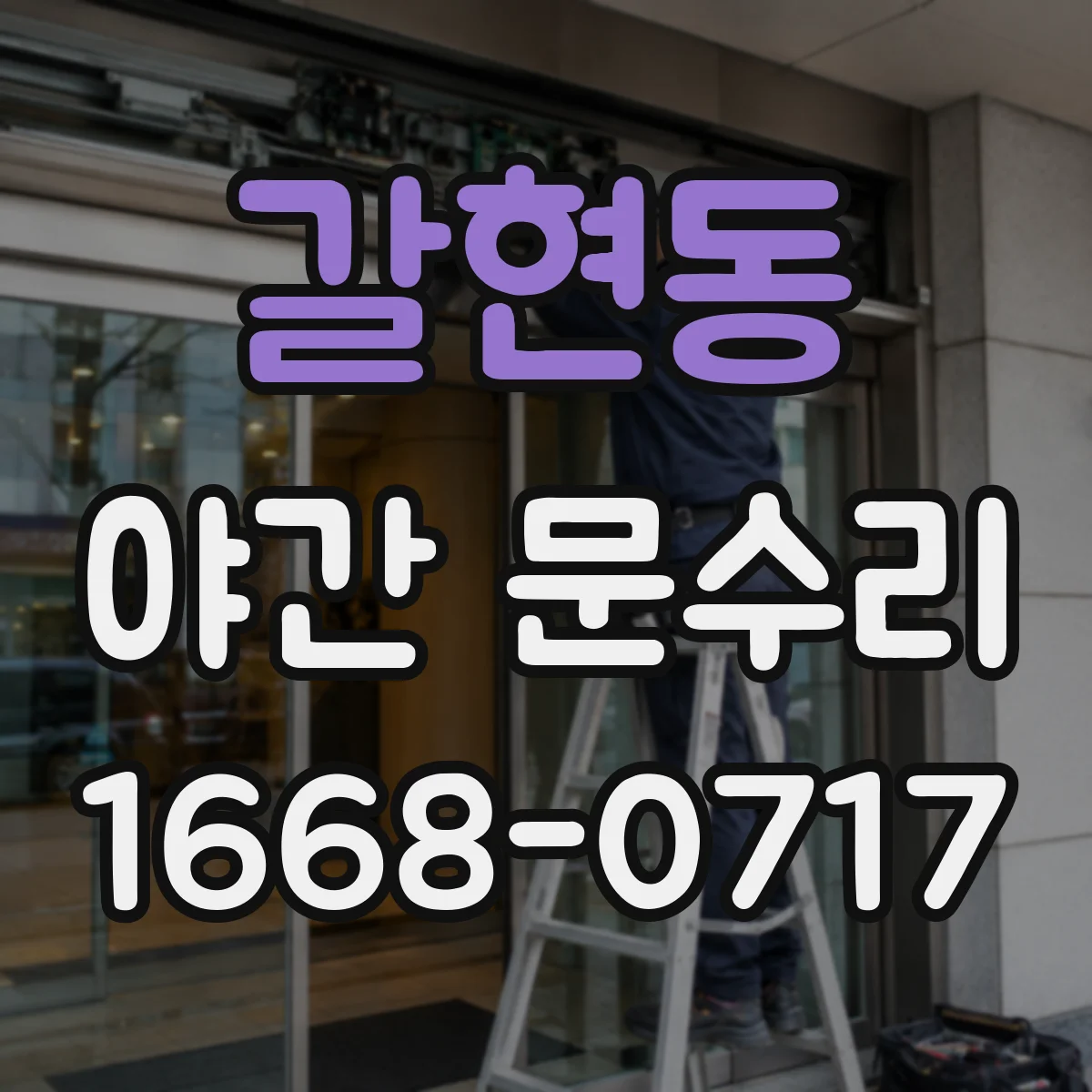 갈현동 야간 문수리