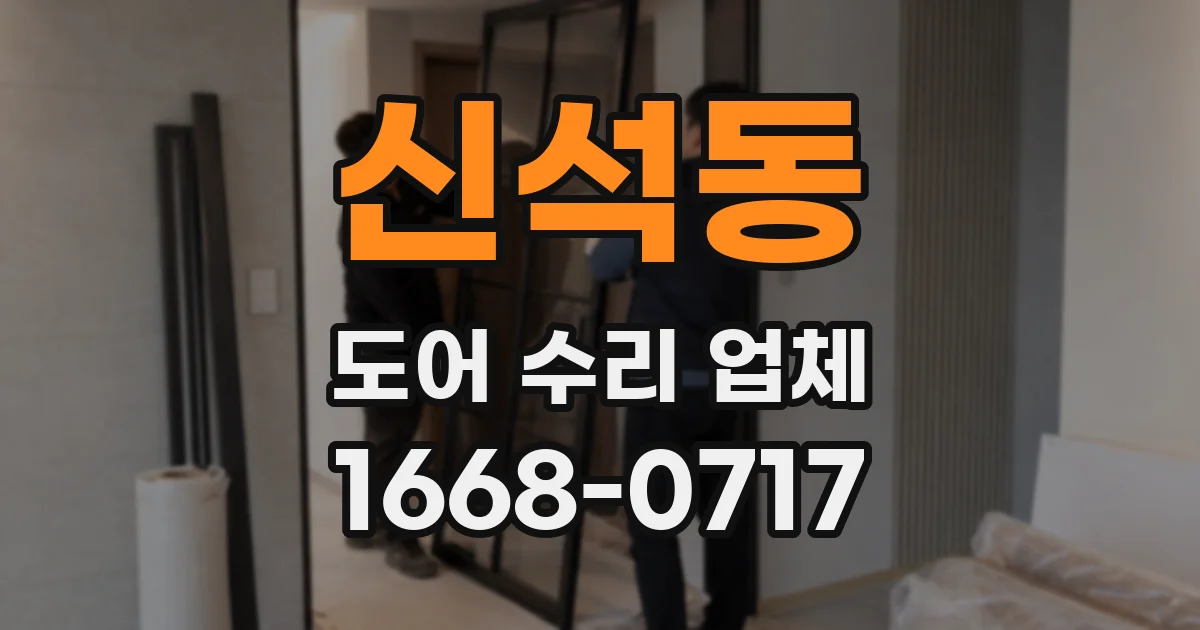신석동 도어 수리 업체