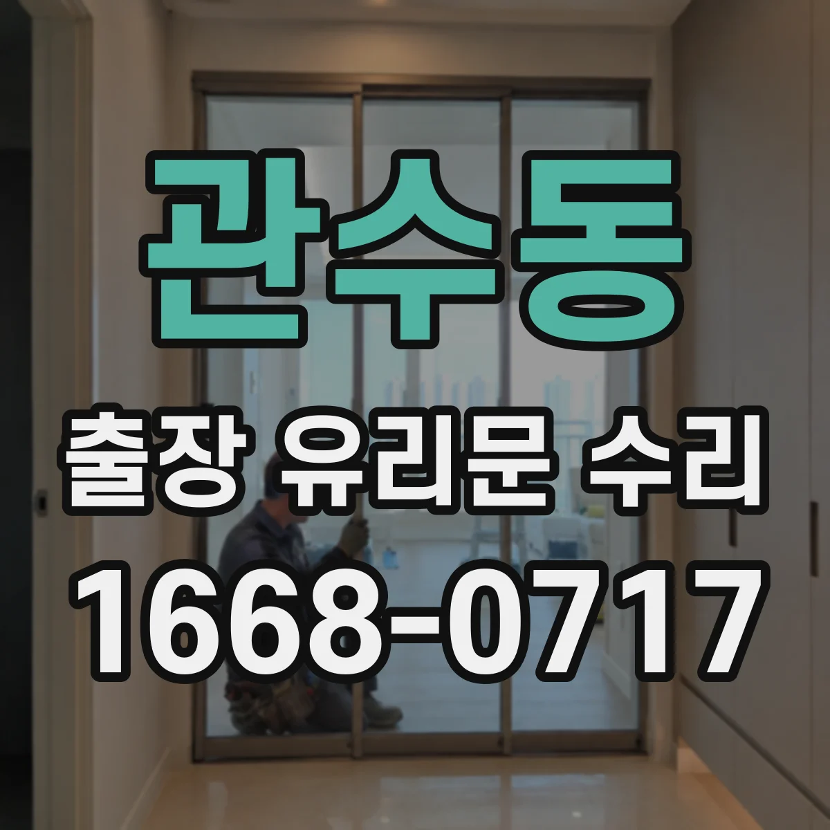 관수동 출장 유리문 수리