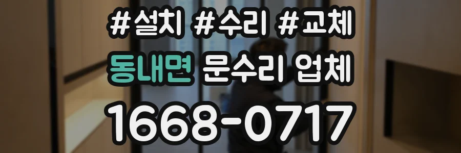 동내면 문수리 업체