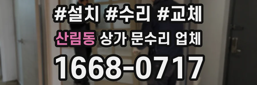 산림동 상가 문수리 업체