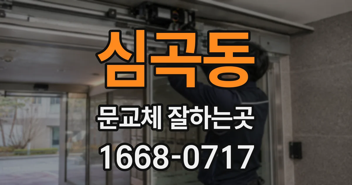 심곡동 문교체 잘하는곳