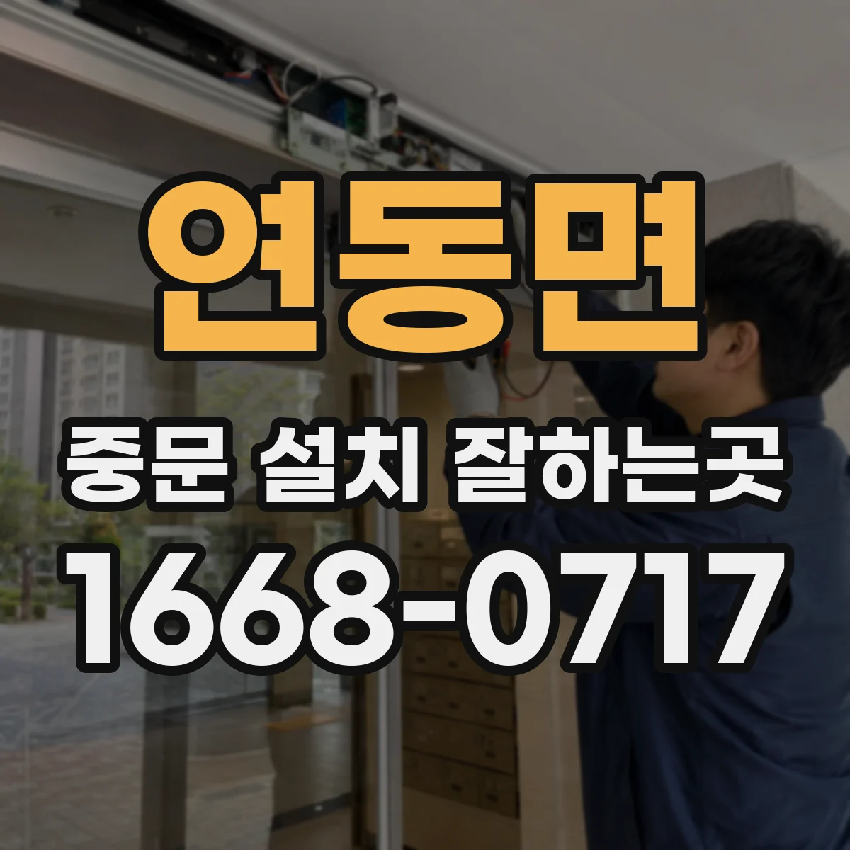 연동면 중문 설치 잘하는곳
