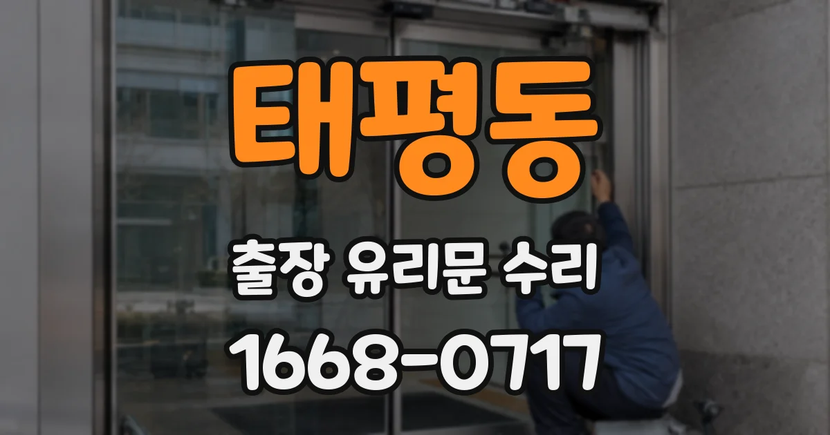 태평동 출장 유리문 수리