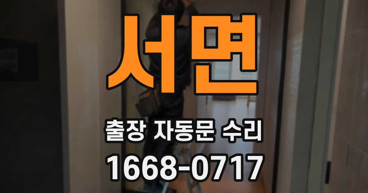 서면 출장 자동문 수리