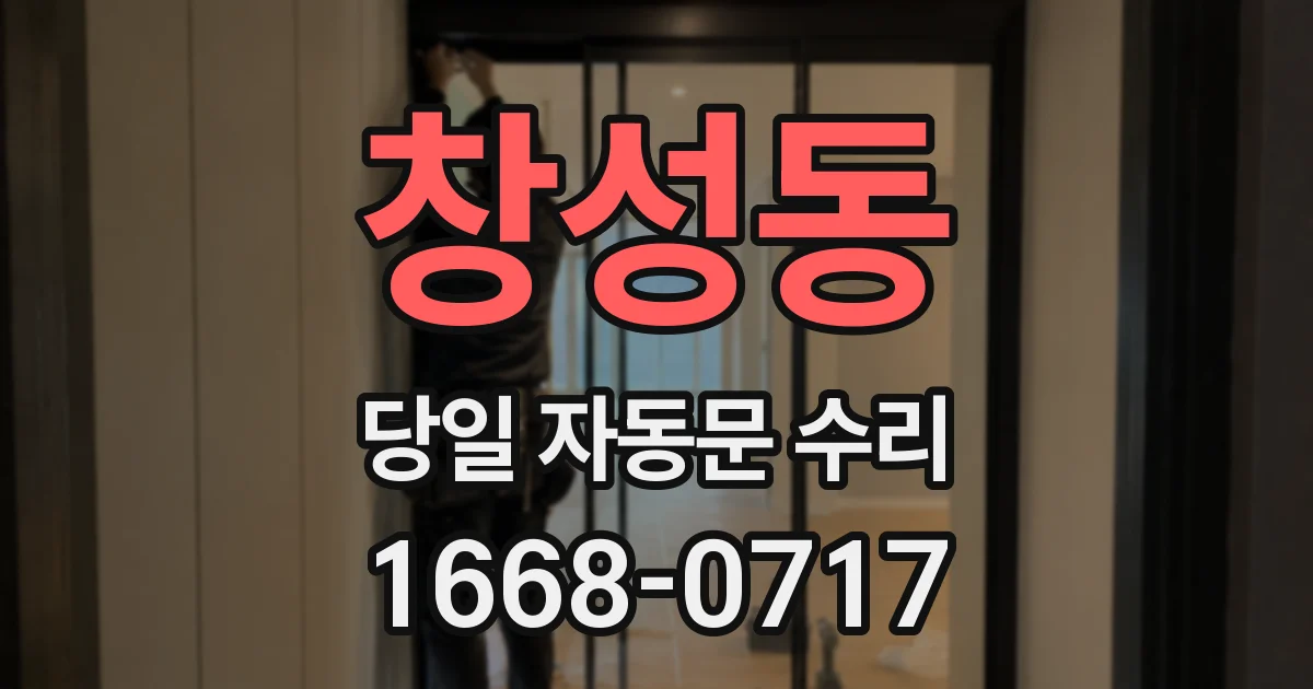 창성동 당일 자동문 수리