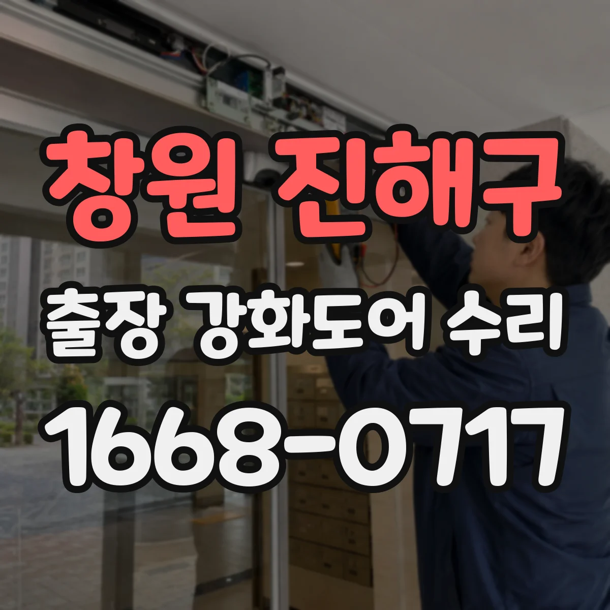 창원 진해구 출장 강화도어 수리