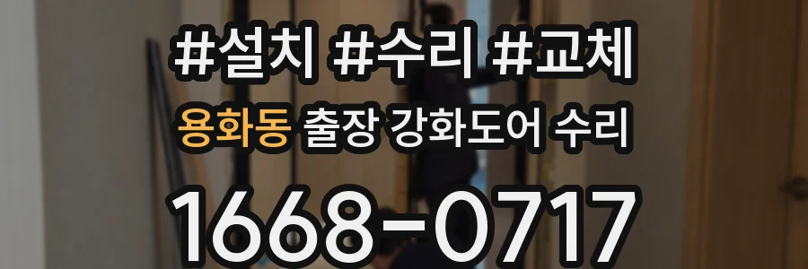 용화동 출장 강화도어 수리