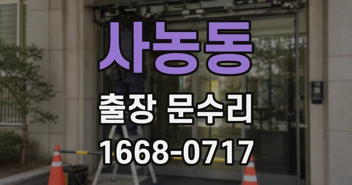 사농동 출장 문수리