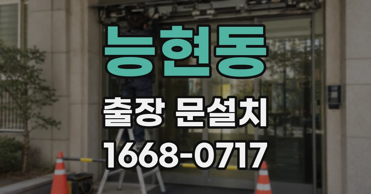 능현동 출장 문설치