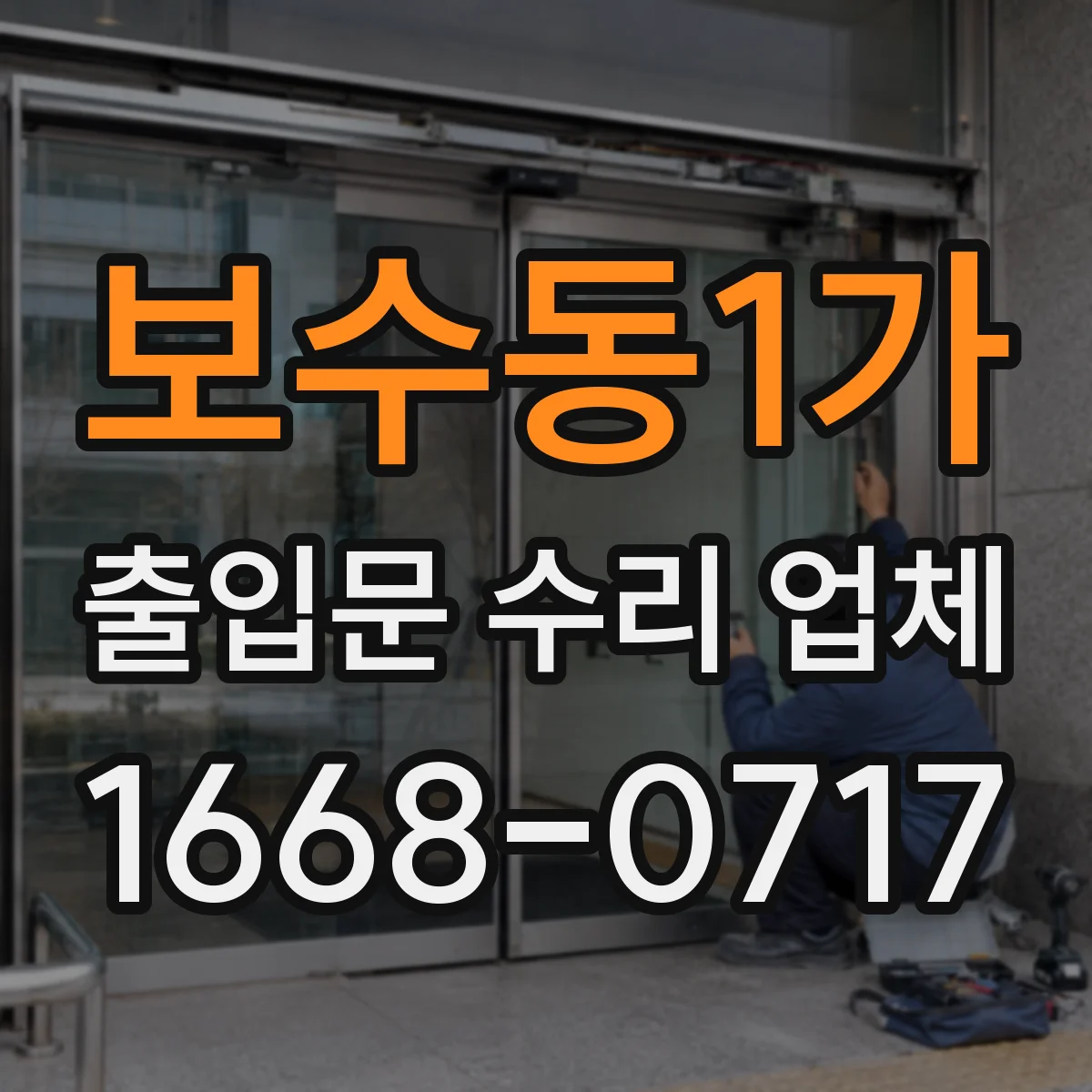 보수동1가 출입문 수리 업체