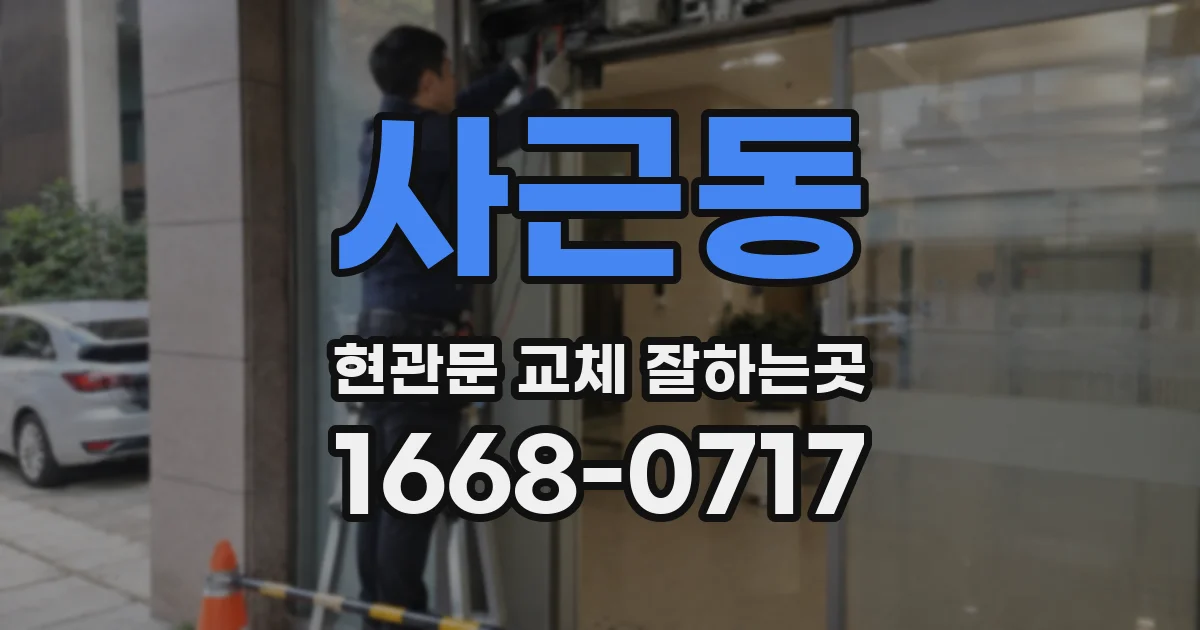 사근동 현관문 교체 잘하는곳
