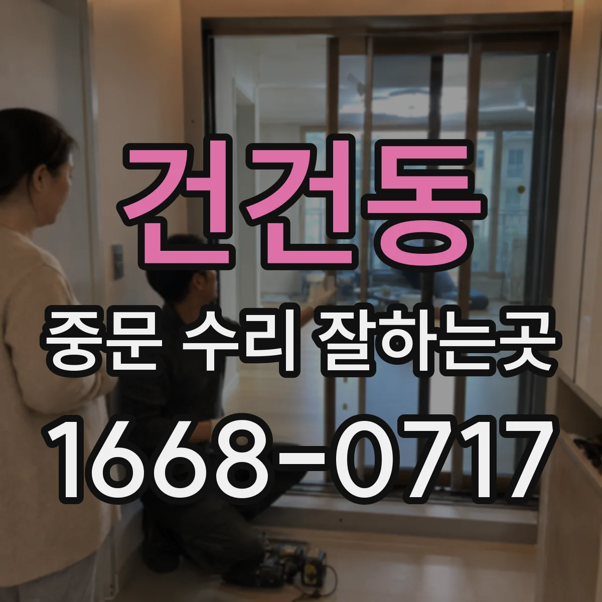 건건동 중문 수리 잘하는곳