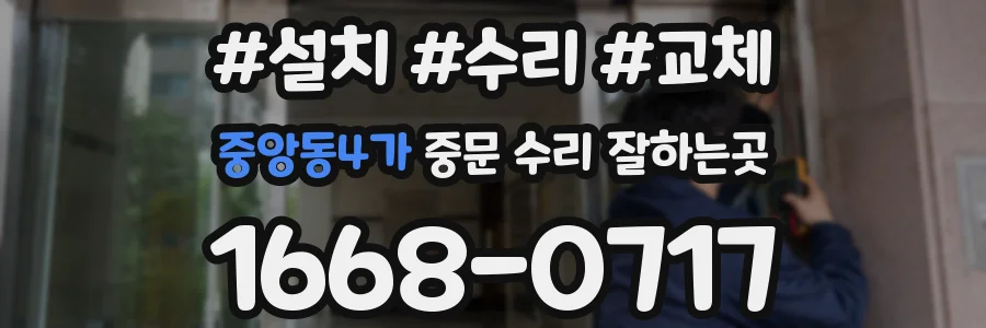 중앙동4가 중문 수리 잘하는곳