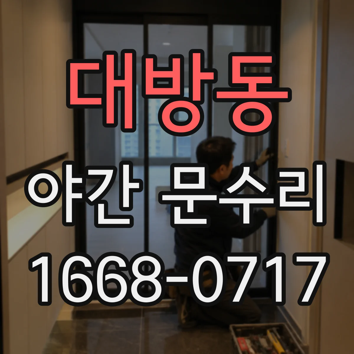 대방동 야간 문수리