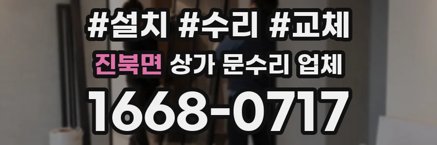 진북면 상가 문수리 업체
