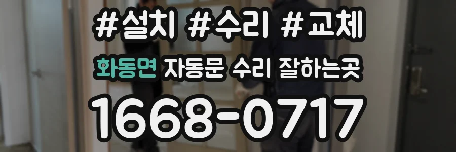 화동면 자동문 수리 잘하는곳