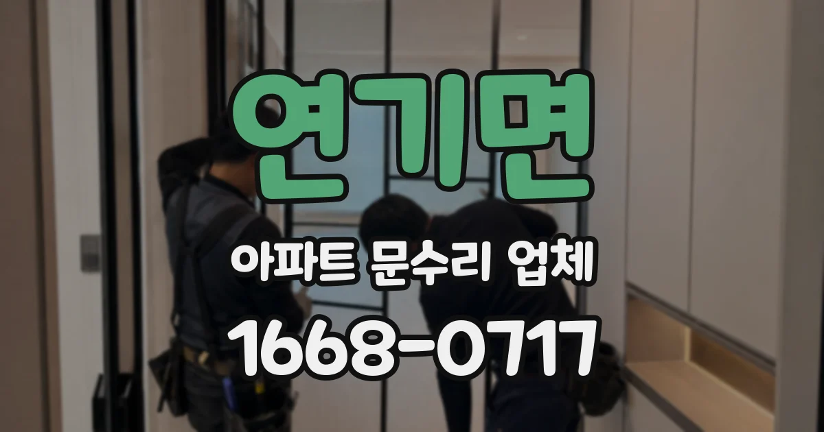 연기면 아파트 문수리 업체