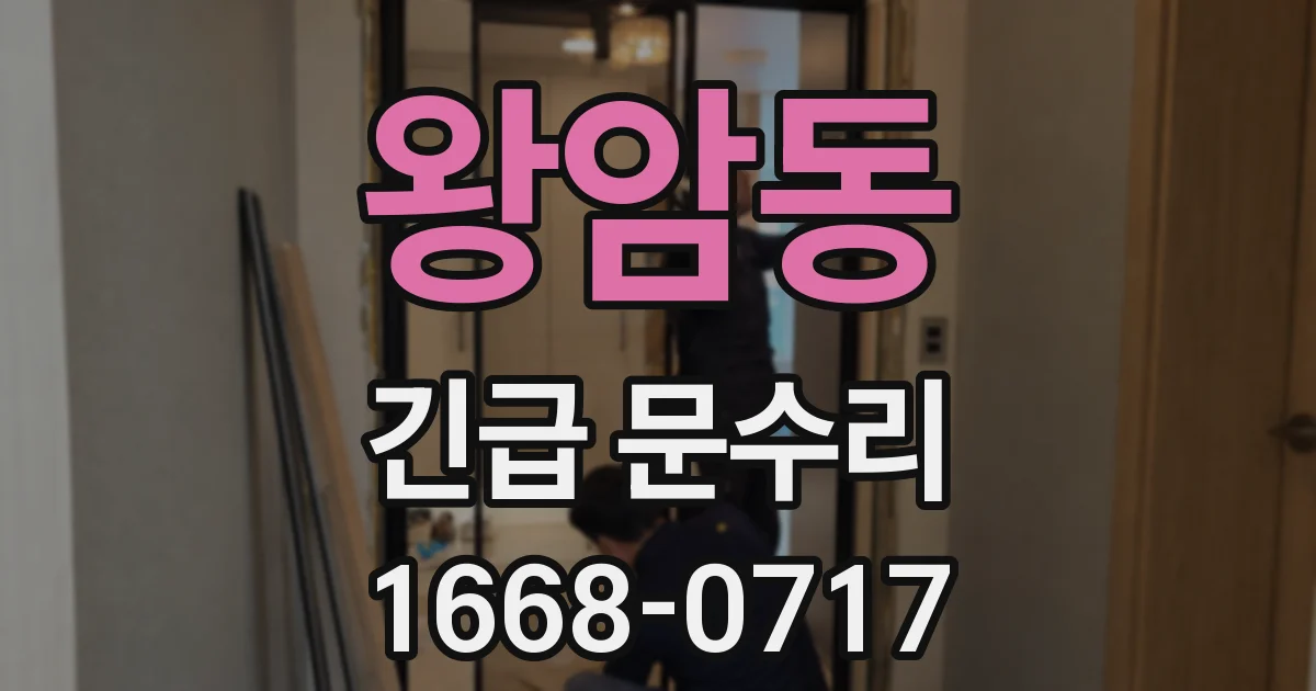 왕암동 긴급 문수리