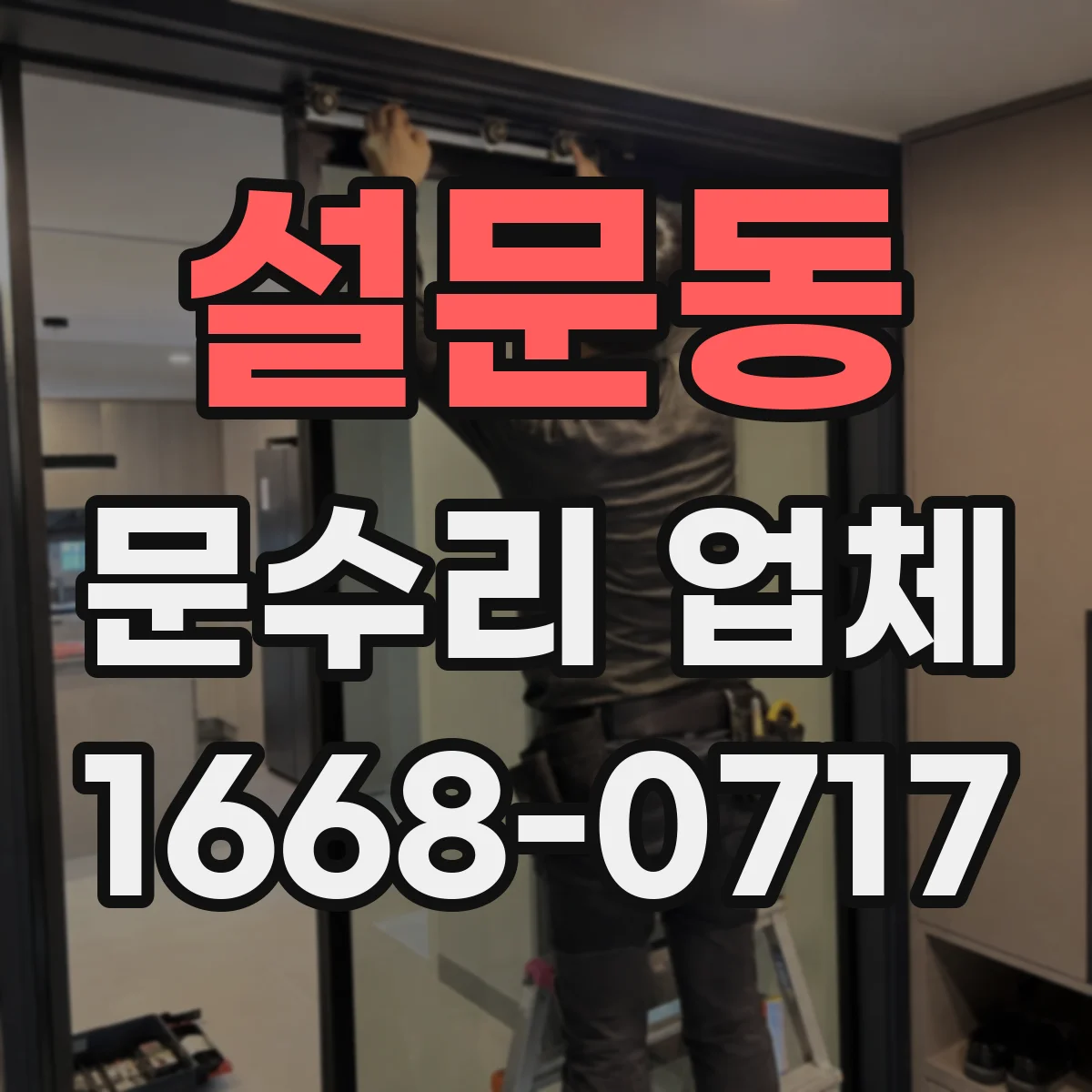 설문동 문수리 업체