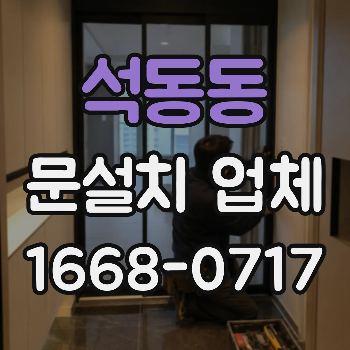 석동동 문설치 업체
