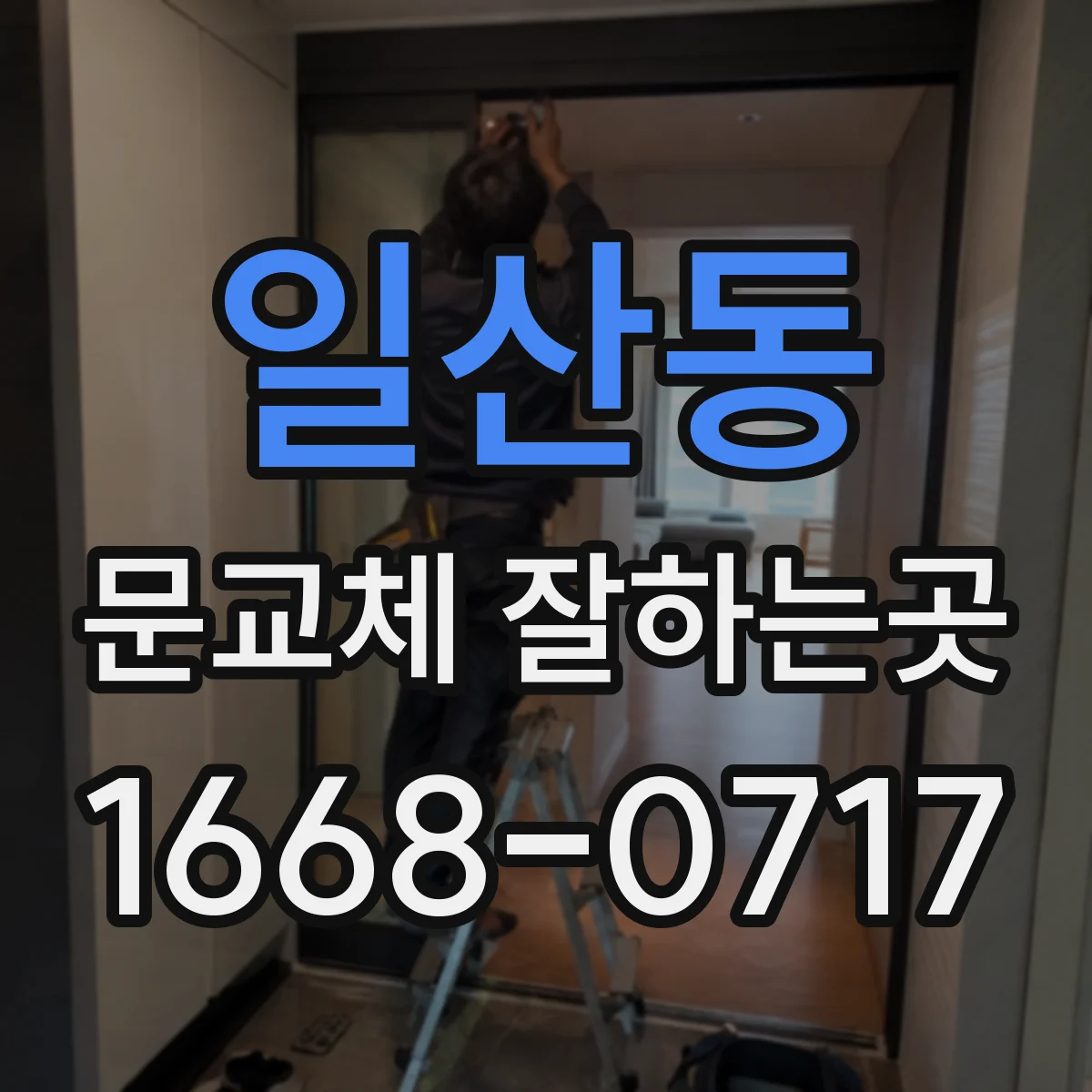 일산동 문교체 잘하는곳