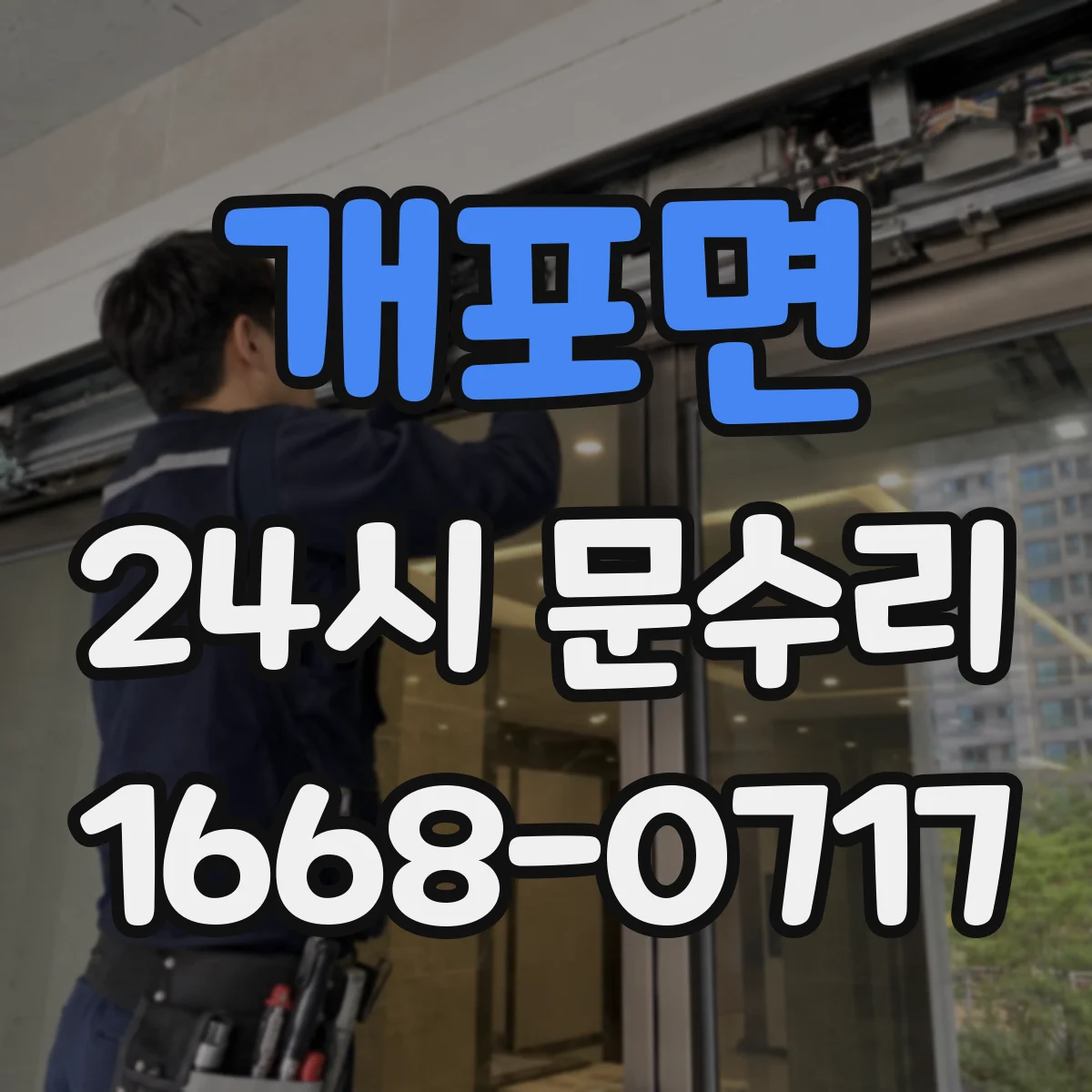 개포면 24시 문수리
