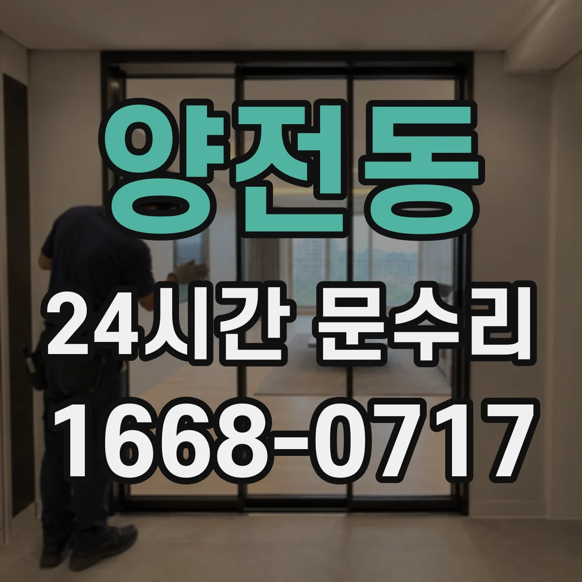 양전동 24시간 문수리