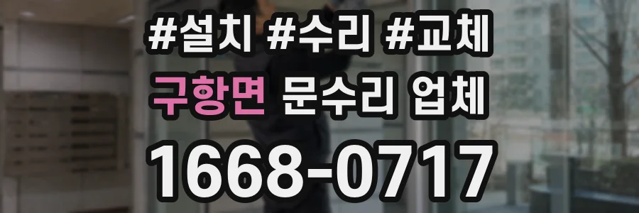 구항면 문수리 업체