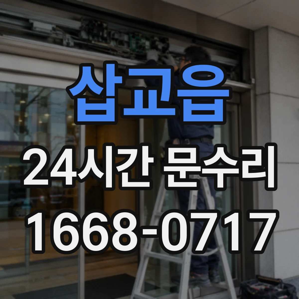 삽교읍 24시간 문수리