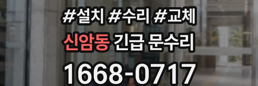 신암동 긴급 문수리