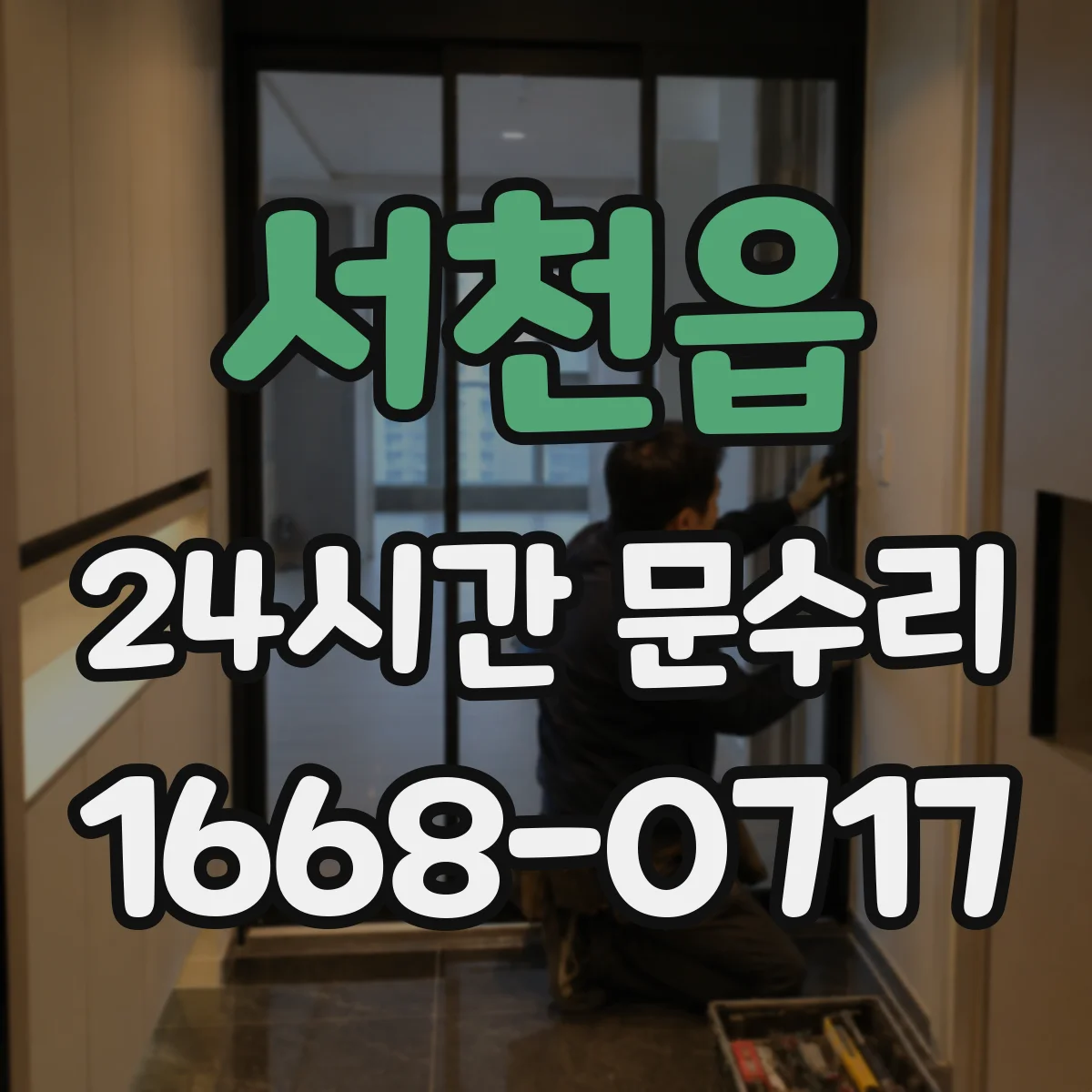 서천읍 24시간 문수리