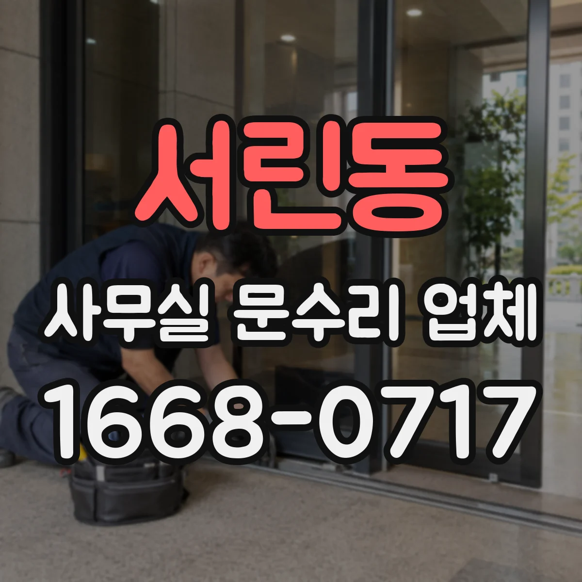 서린동 사무실 문수리 업체